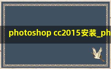 photoshop cc2015安装_photoshop cc2017正版